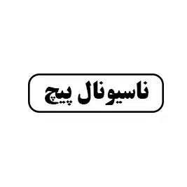 ناسیونال پیچ
