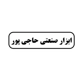 ابزار صنعتی حاجی پور