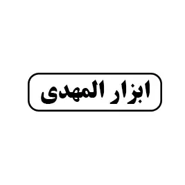 ابزار المهدی