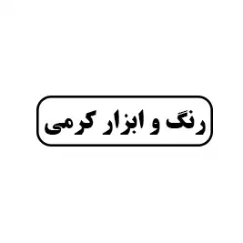 رنگ و ابزار کریمی