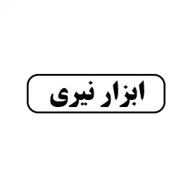 ابزار نیری