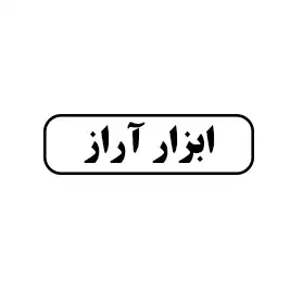 ابزار آراز