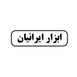 ابزار ایرانیان