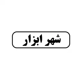 شهر ابزار