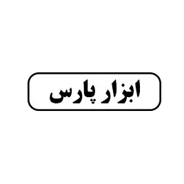 ابزار پارس