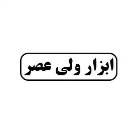 ابزار ولیعصر