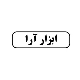ابزار آرا