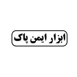 ابزار ایمن پاک