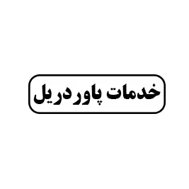 خدمات پاور دریل