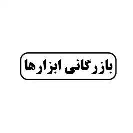بازرگانی ابزارها