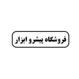 پیشرو ابزار