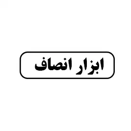 ابزار انصاف
