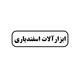 ابزار آلات اسفندیاری