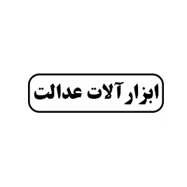 ابزار آلات عدالت 