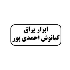 ابزار یراق کیانوش احمدی پور