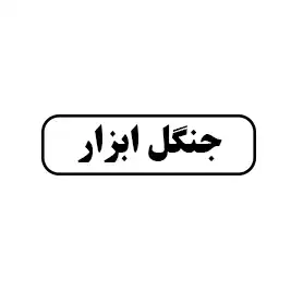 جنگل ابزار
