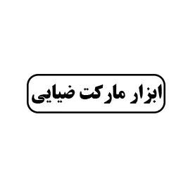 ابزار مارکت ضیایی