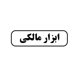 ابزار مالکی