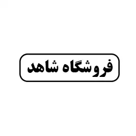 فروشگاه شاهد