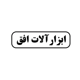 ابزار آلات افق