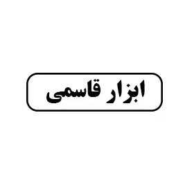 ابزار قاسمی