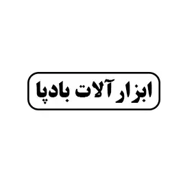 ابزار آلات بادپا