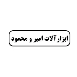 ابزار آلات امیر و محمود