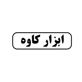 ابزار کاوه