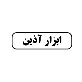 ابزار آذین