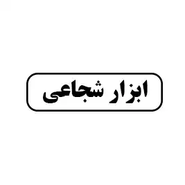 ابزار شجاعی