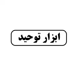 ابزار توحید