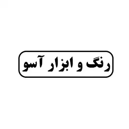 رنگ و ابزار اسو