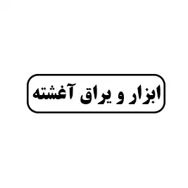 ابزار یراق آغشته