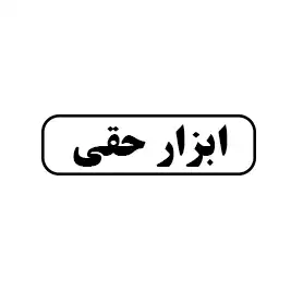 ابزار حقی