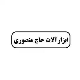 ابزار آلات حاج منصوری