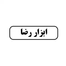 ابزار رضا