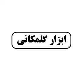 ابزار گلمکانی