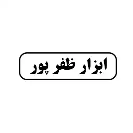 ابزار آلات ظفر پور