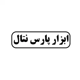 ابزار پارس نتال