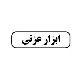 ابزار عزتی