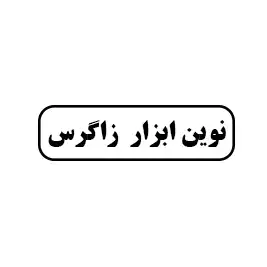 نوین ابزار زاگرس 