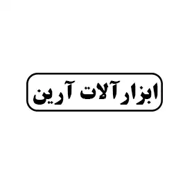 ابزار آلات آرین