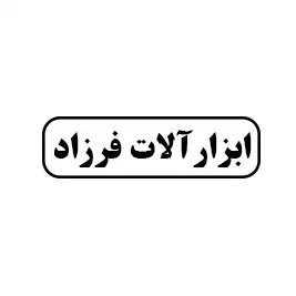 ابزار آلات فرزاد
