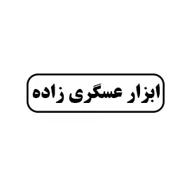 ابزار عسگری زاده 