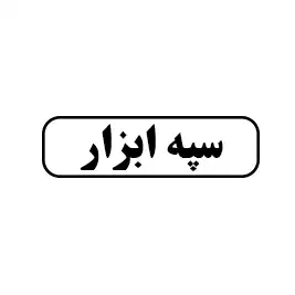 سپه ابزار 