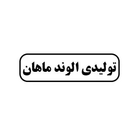 تولیدی الوند ماهان