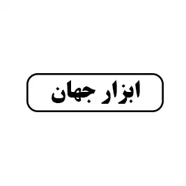 ابزار جهان