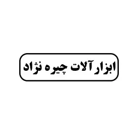 ابزار آلات چیره نژاد 