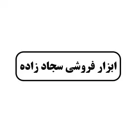 ابزار فروشی سجادزاده