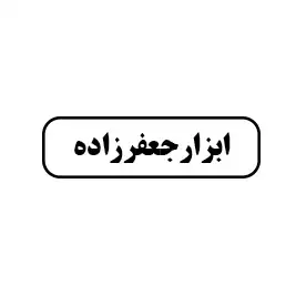 ابزار جعفرزاده